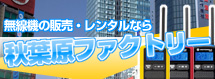 無線機の販売・レンタルなら秋葉原ファクトリー
