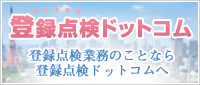 登録点検ドットコム