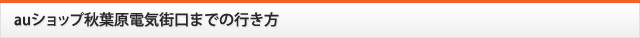 auショップまでの行き方