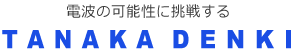 電波の可能性に挑戦する TANAKA DENKI