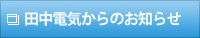 田中電気からのお知らせ