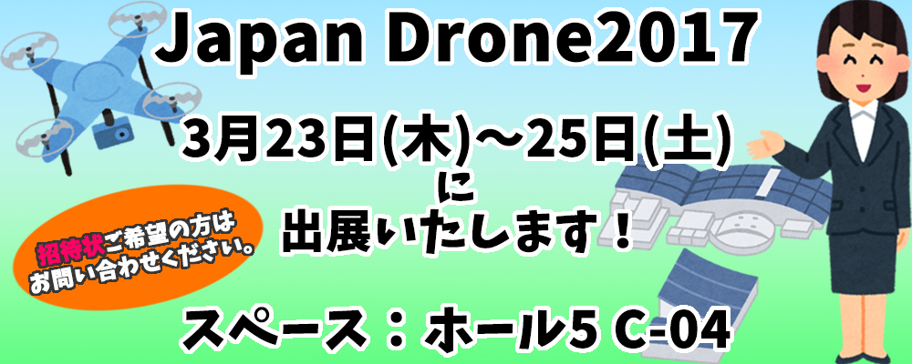 じゃぱんどろーん2017