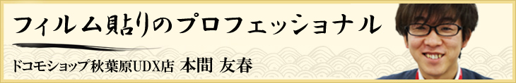 ドコモショップ秋葉原UDX店 本間