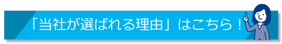 当社が選ばれる理由はこちら