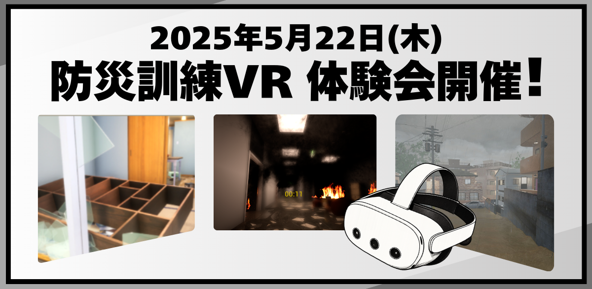 防災訓練VR体験会
