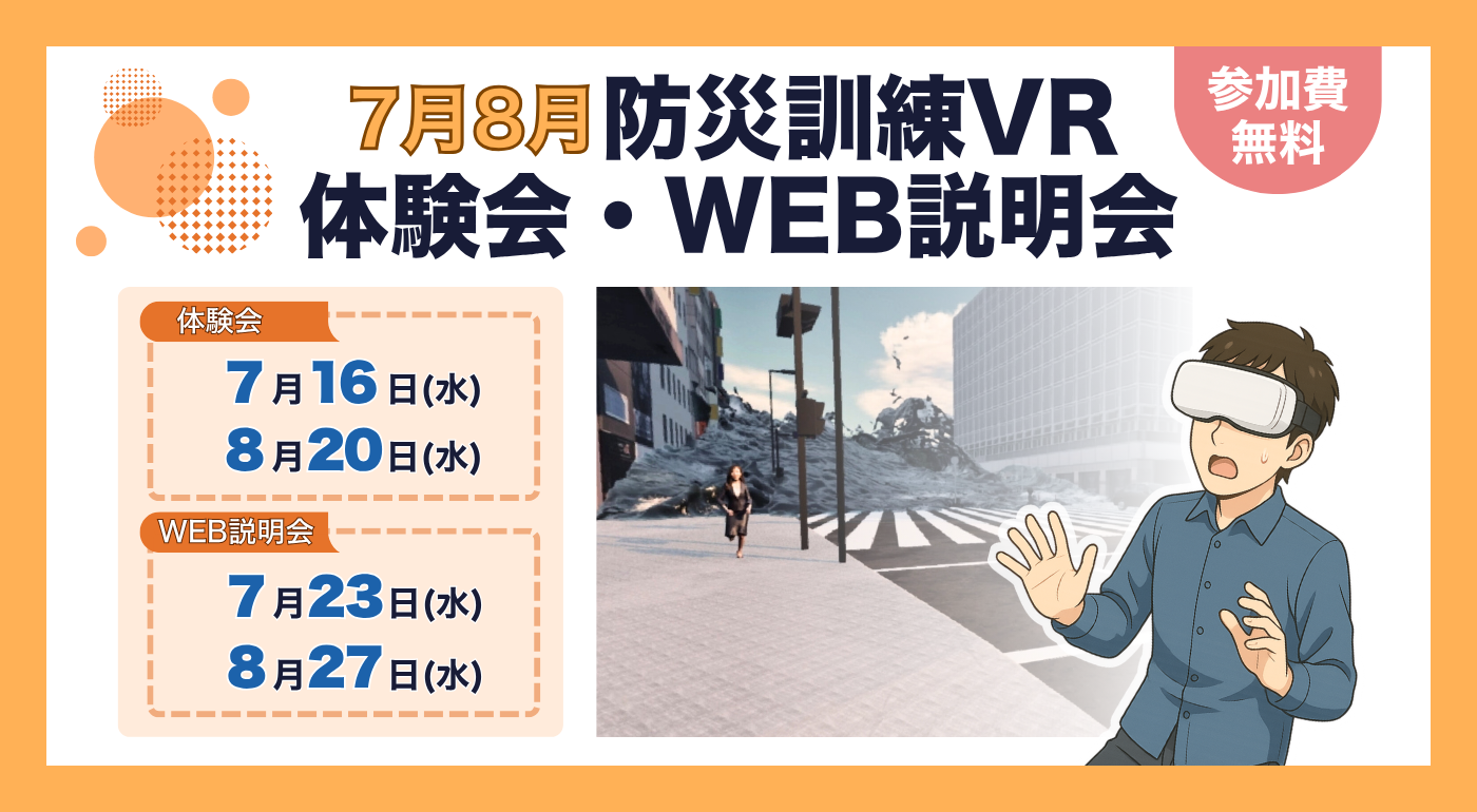 防災訓練VR体験会