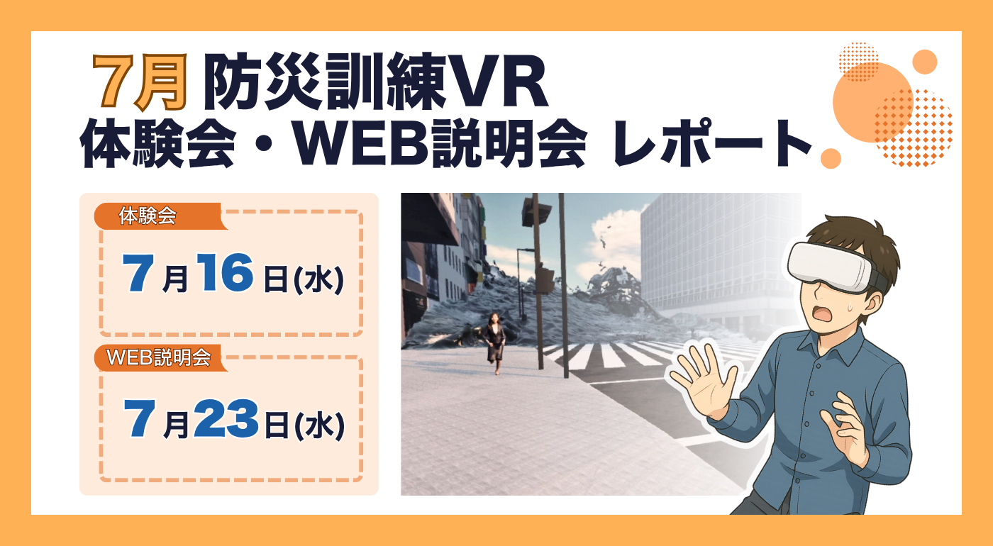 防災訓練VR体験会
