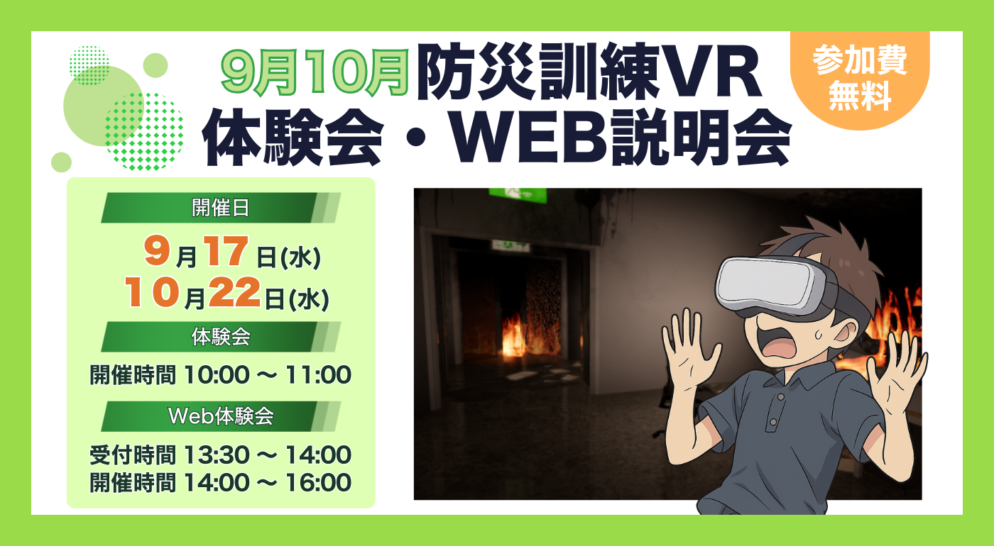 防災訓練VR体験会