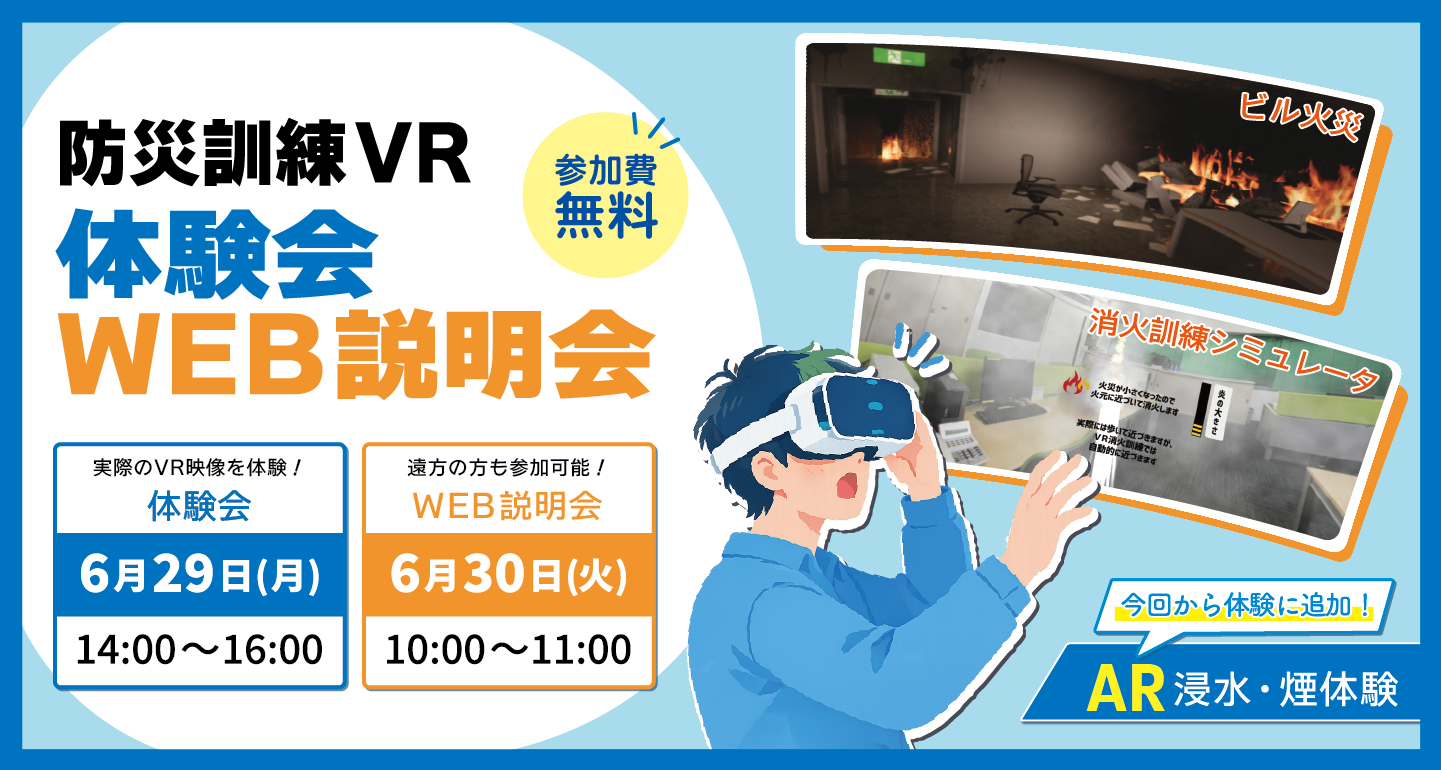 防災訓練VR体験会