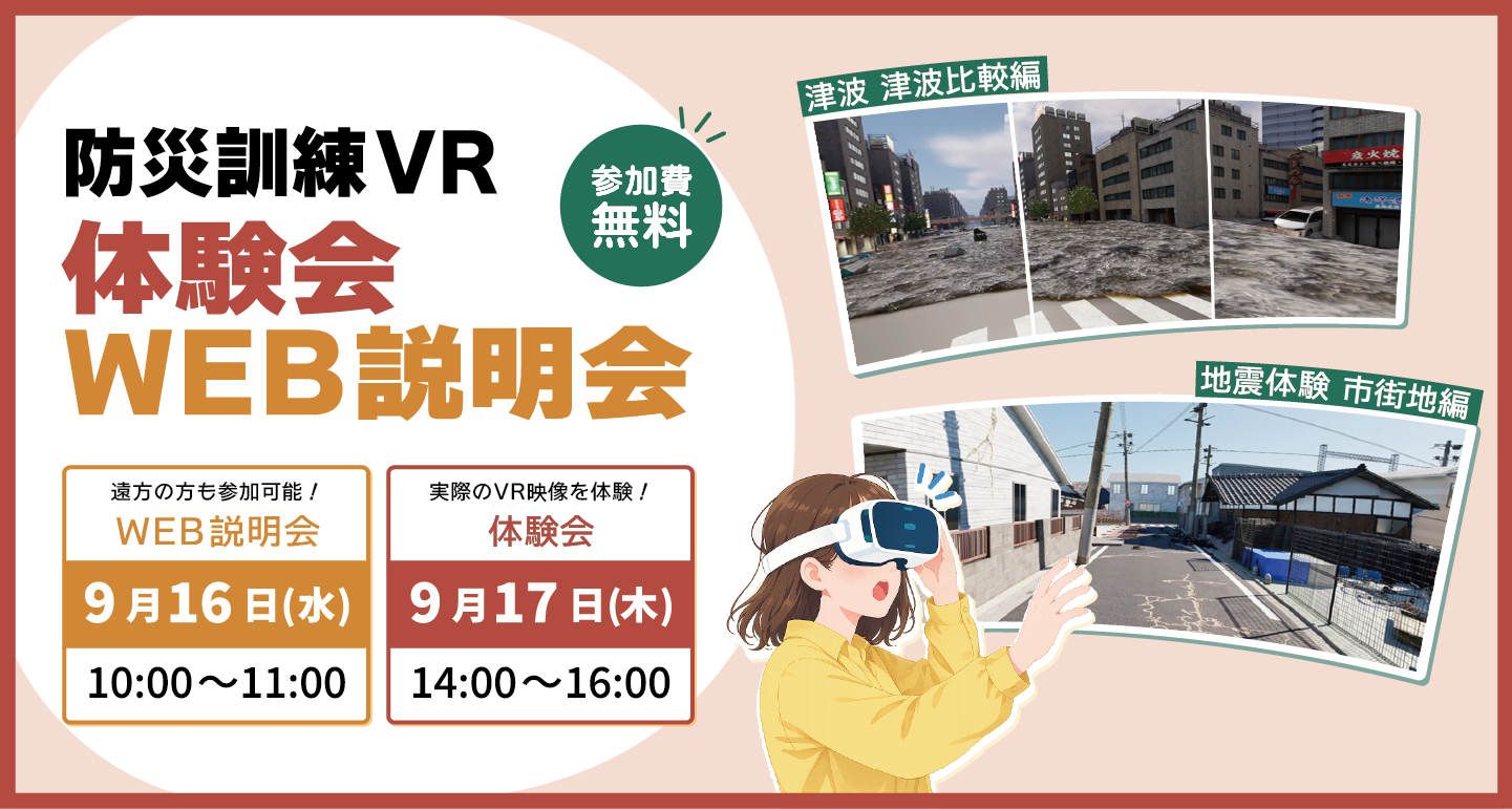 防災訓練VR体験会