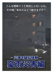 -災害を疑似体験-豪雨災害編