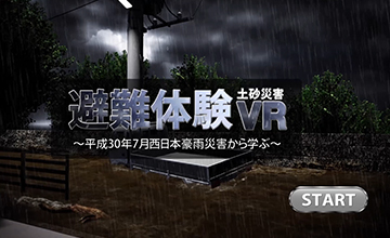 防災訓練VR