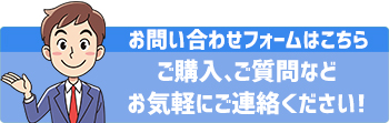 お問い合わせフォームはこちら