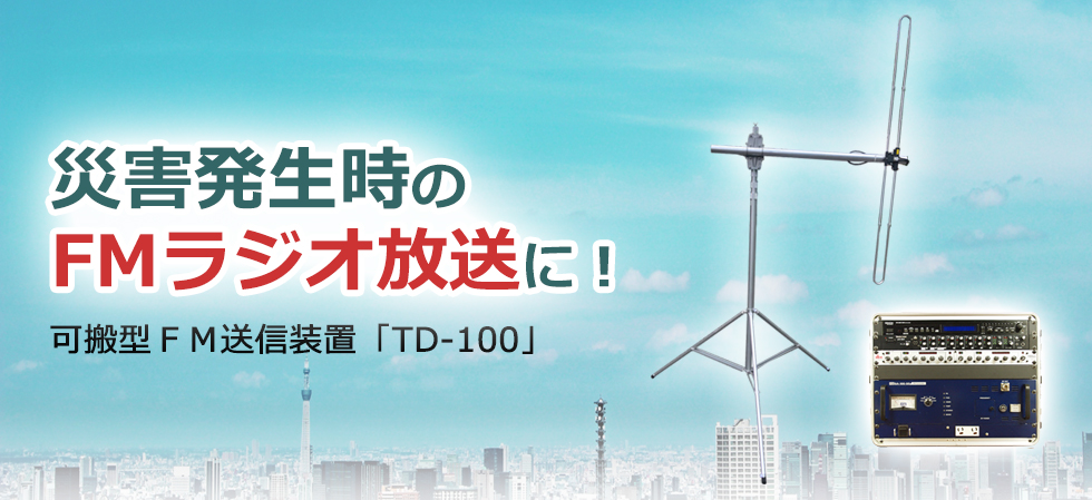 可搬型fm送信装置 Td 100