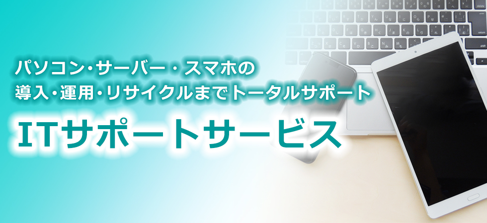 ITサポートサービス