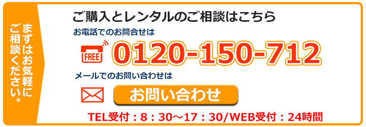 購入レンタルのご相談はこちら