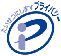 プライバシーマーク