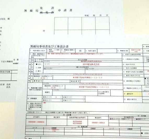 無線の免許申請について