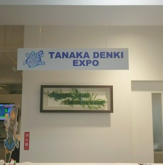 『TANAKA DENKI EXPO』いよいよ開催！！