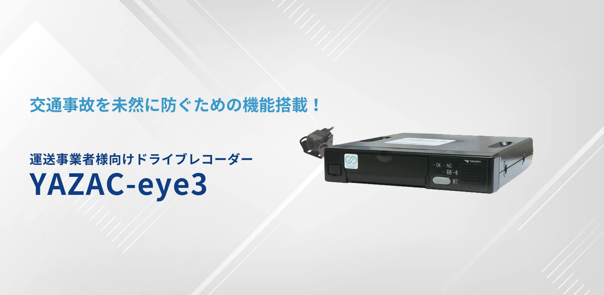 ドライブレコーダー YAZAC-eye3- ニュース｜電波の可能性に挑戦し続け 