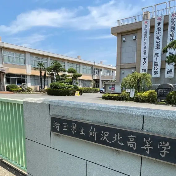 埼玉県立所沢北高等学校様