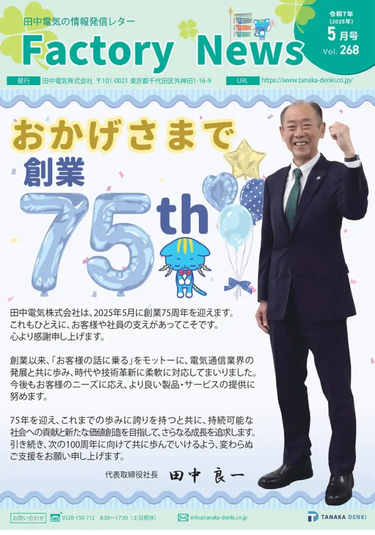 おかげさまで創業75周年