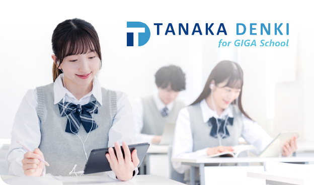 田中電気 for GIGA School