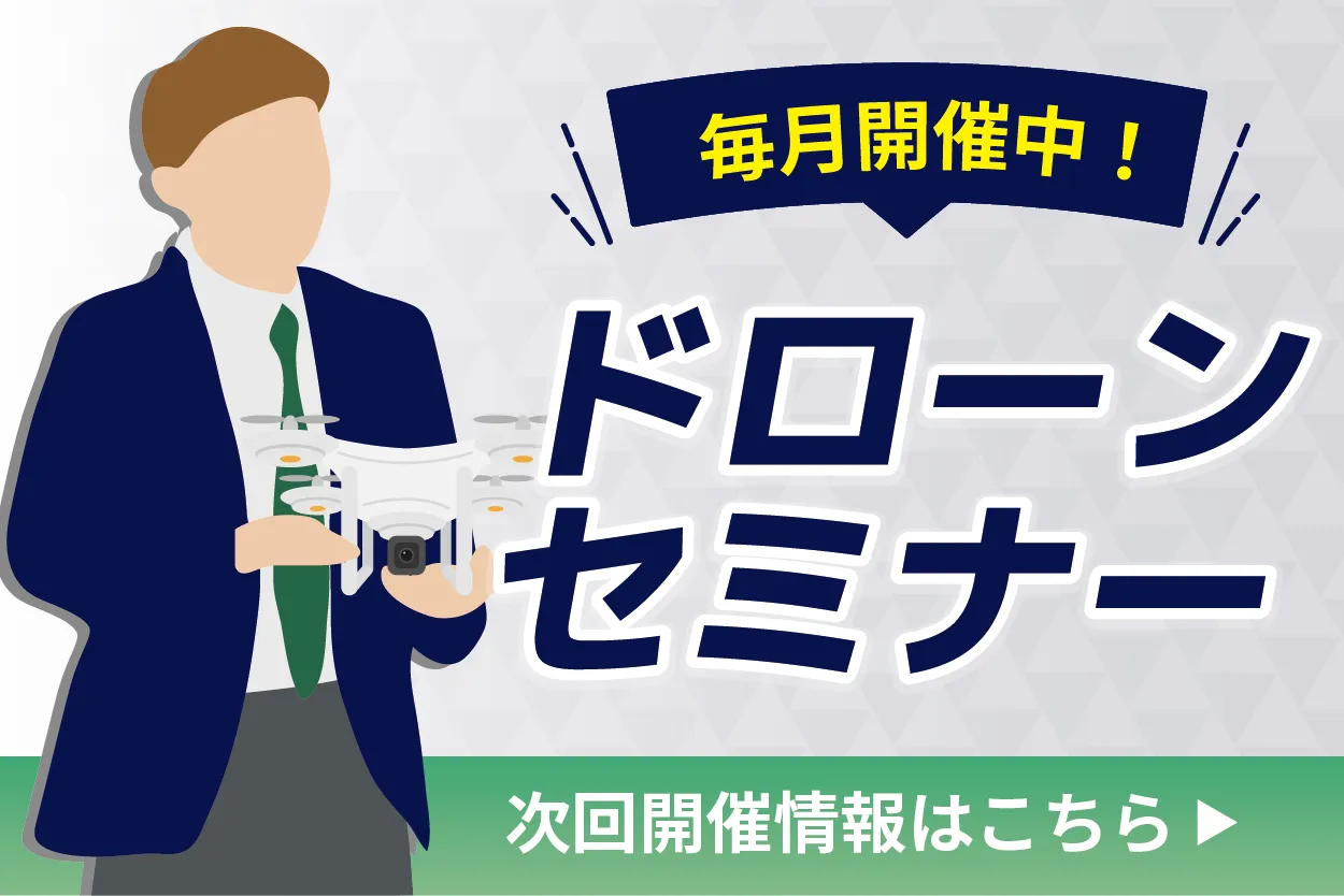 国家資格の解説や機体のご紹介など、様々なテーマで毎月セミナーを開催中！次回開催情報はこちら