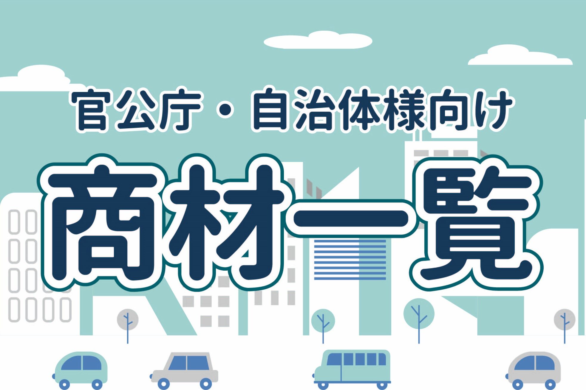 官公庁自治体様向け　商材一覧　