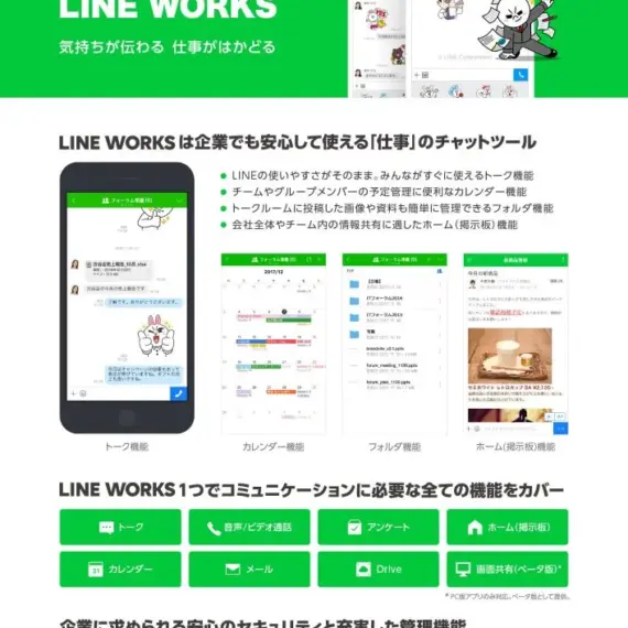 「LINE WORKS」のご紹介
