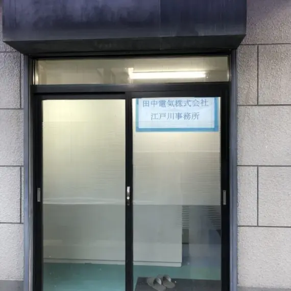 江戸川現場事務所のご紹介