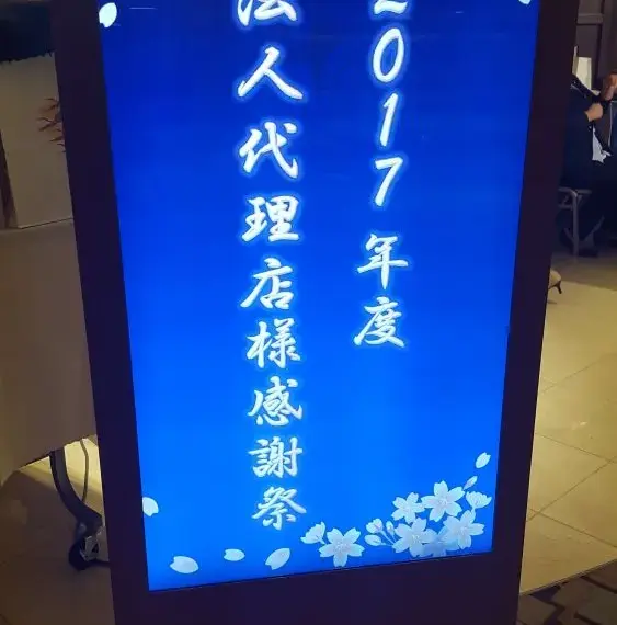 代理店感謝祭に招かれました