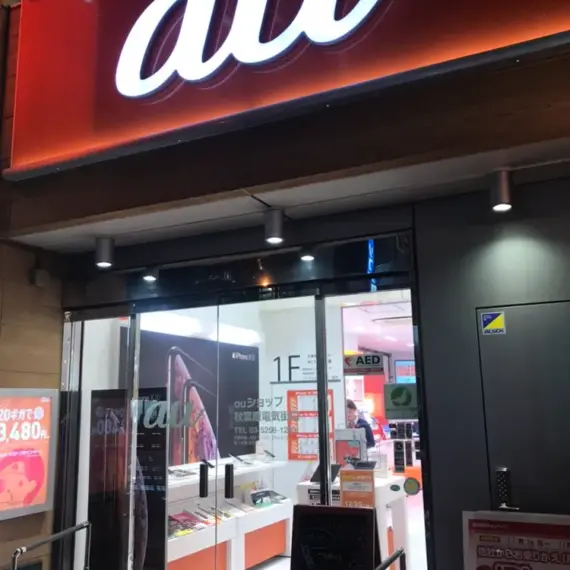 auショップ秋葉原電気街口