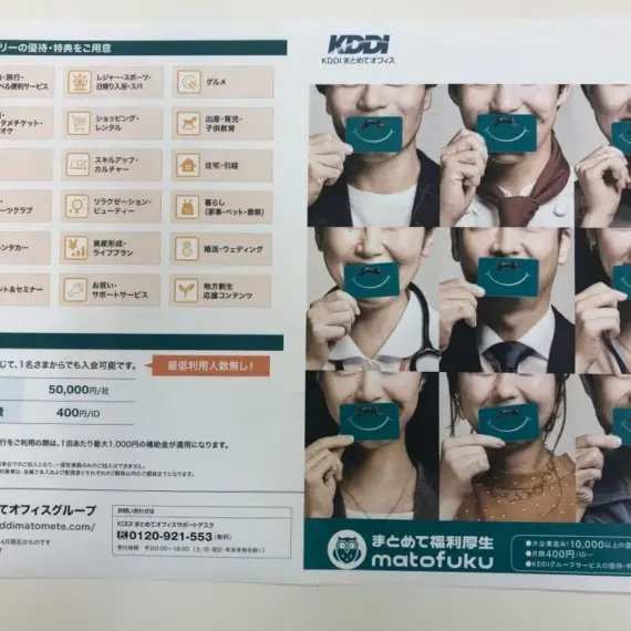 お得なサービスのご紹介『まとめて福利厚生』