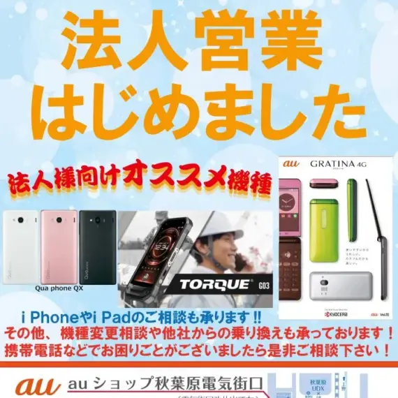 auショップ 法人営業始めました！