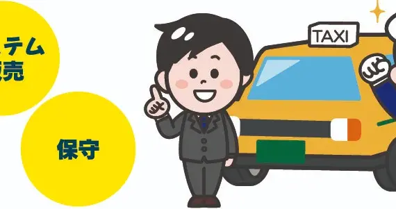 タクシー会社のサポート業務