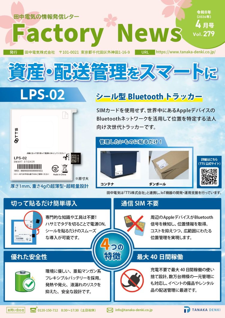 資産・配送管理をスマートに「LPS-02」
