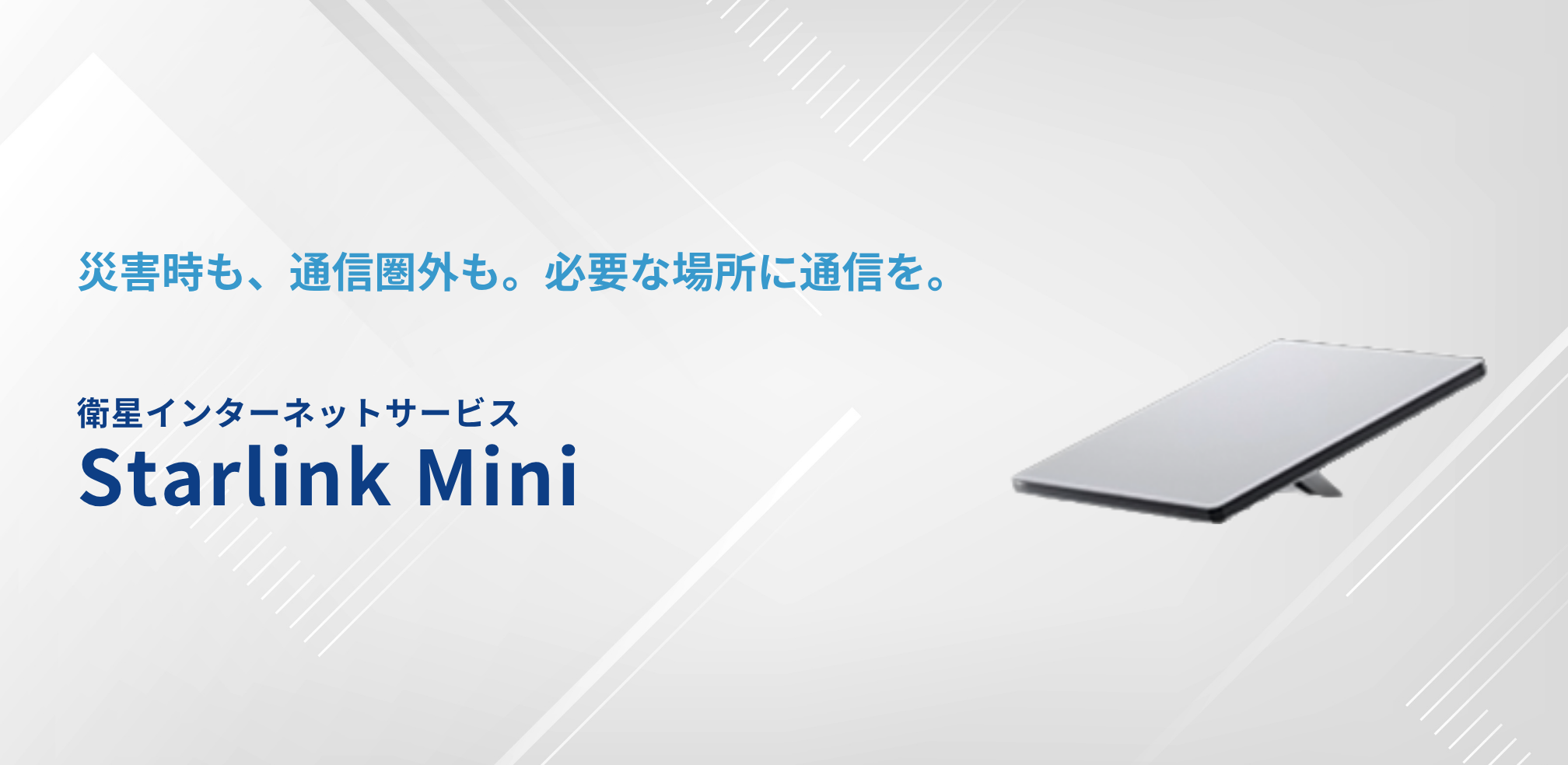 災害時・通信圏外でもつながる衛星インターネットStarlink Mini 
