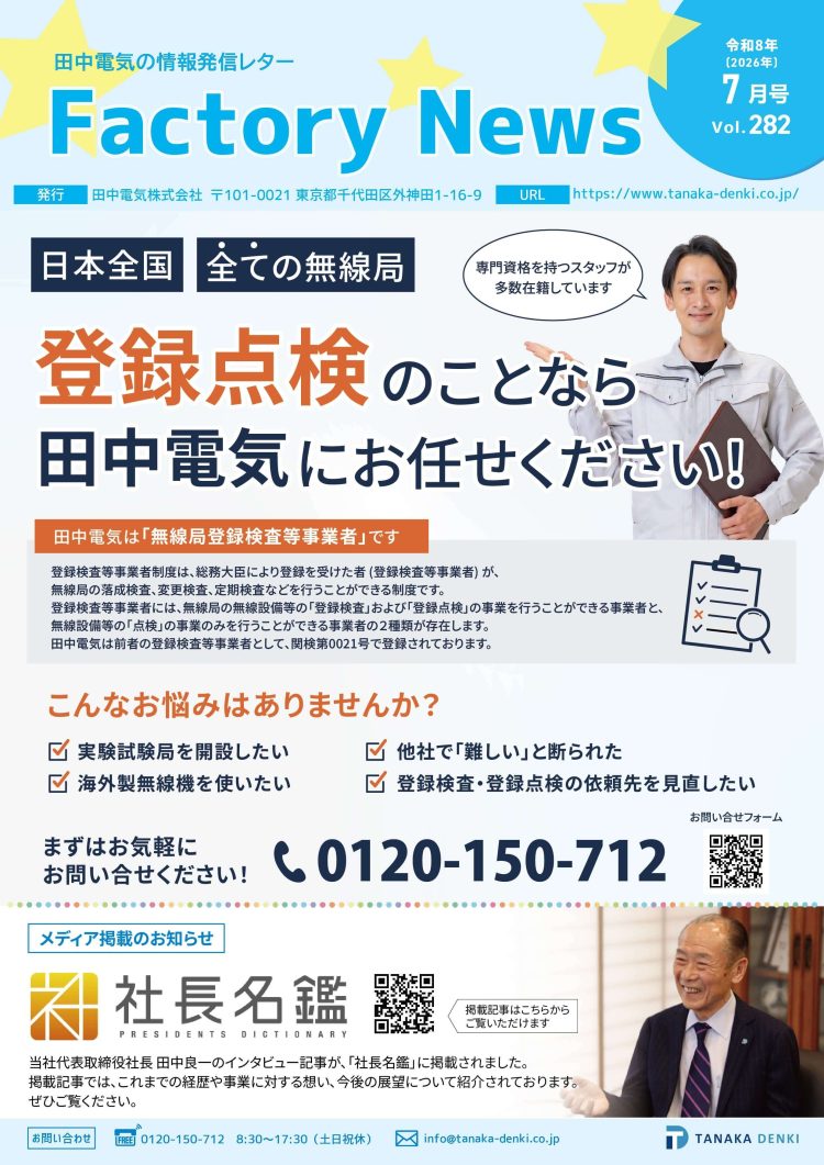 登録点検のことなら田中電気にお任せください！