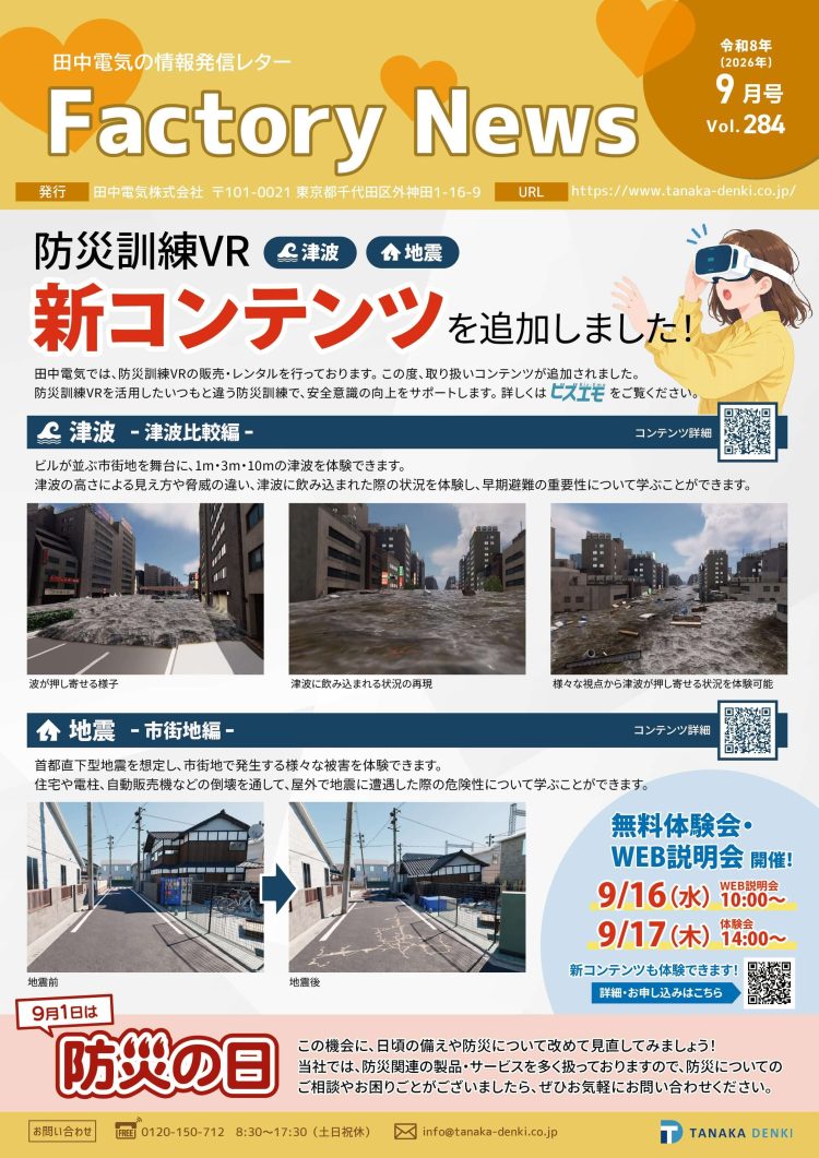 防災訓練VR　新コンテンツを追加しました！