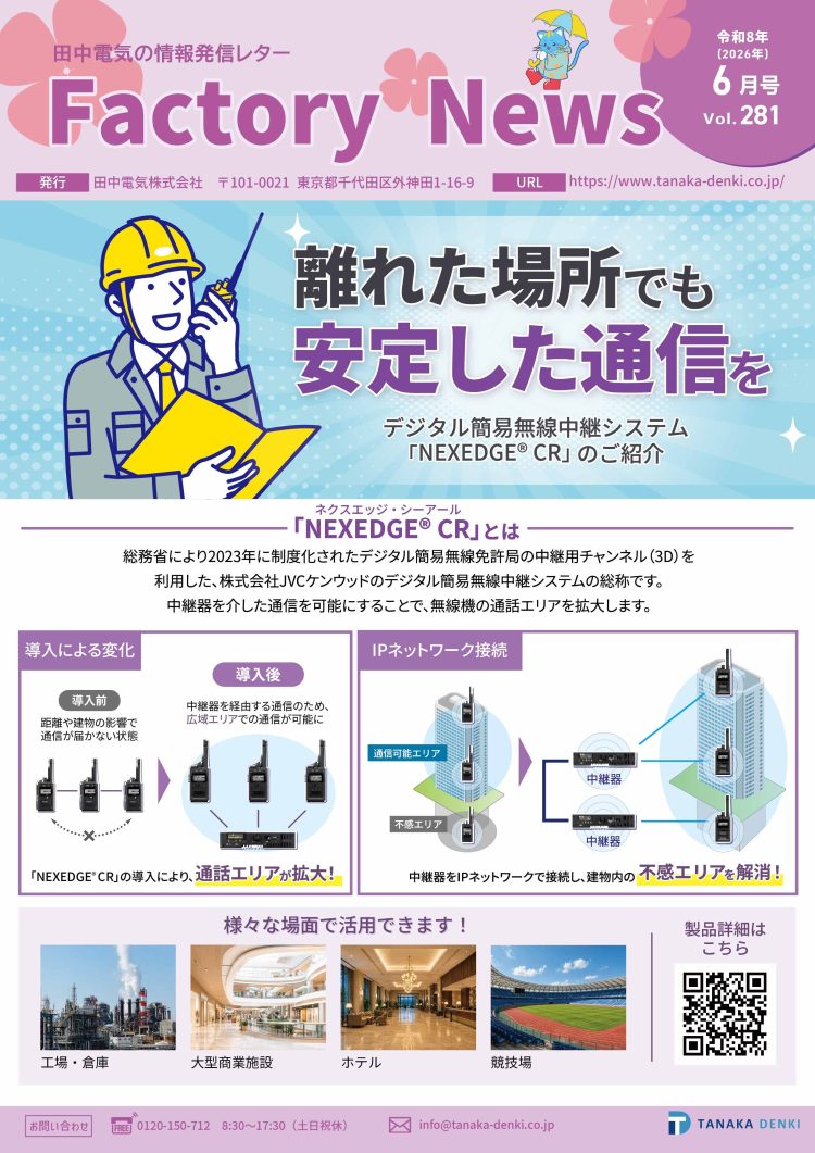 離れた場所でも安定した通信を「NEXEDGE® CR」のご紹介