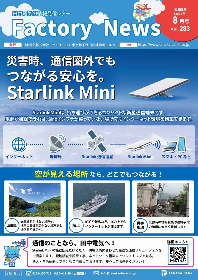 災害時、通信圏外でもつながる安心を。Starlink Mini