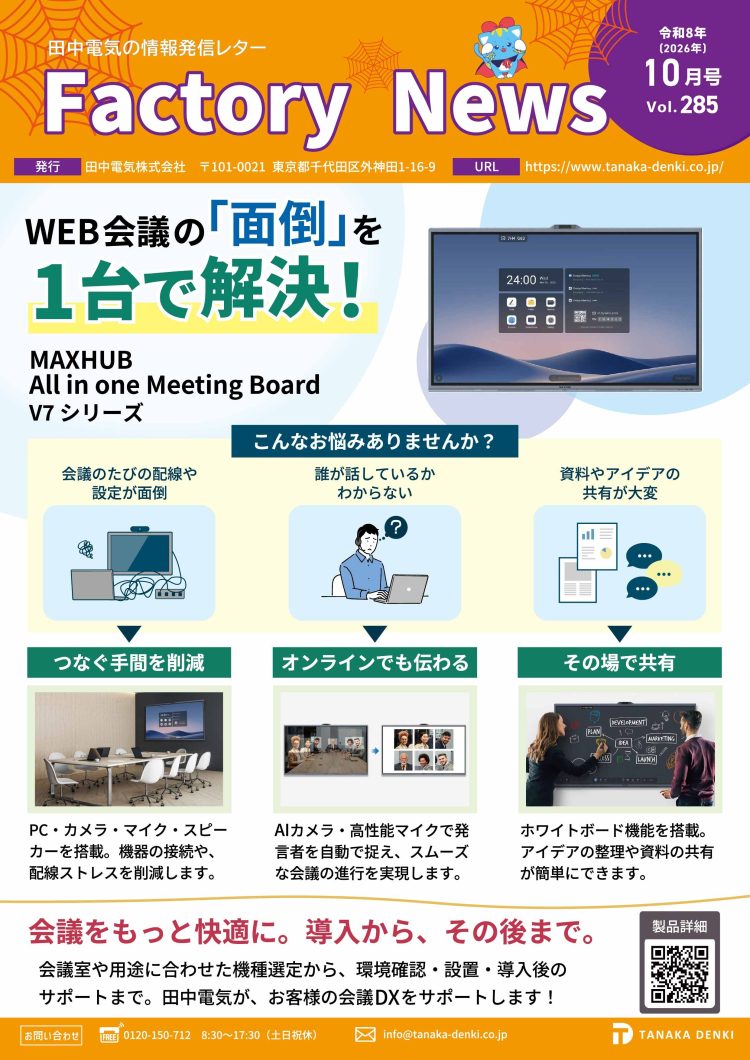 WEB会議の「面倒」を1台で解決！MAXHUB ミーティングボード