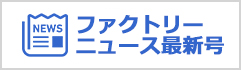 ファクトリーニュース最新号