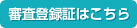 審査登録証はこちら