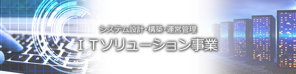 ITソリューション事業