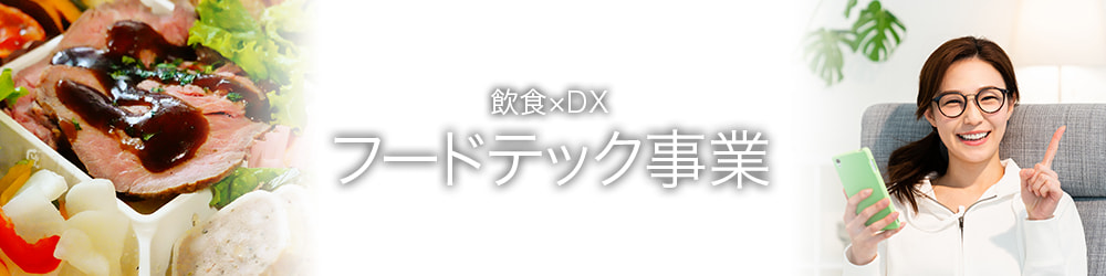 フードテック事業