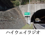 ハイウェイラジオ