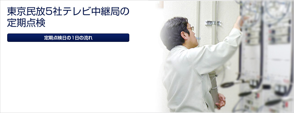 東京民放5社テレビ中継局の定期点検