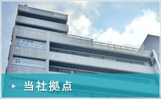 当社拠点